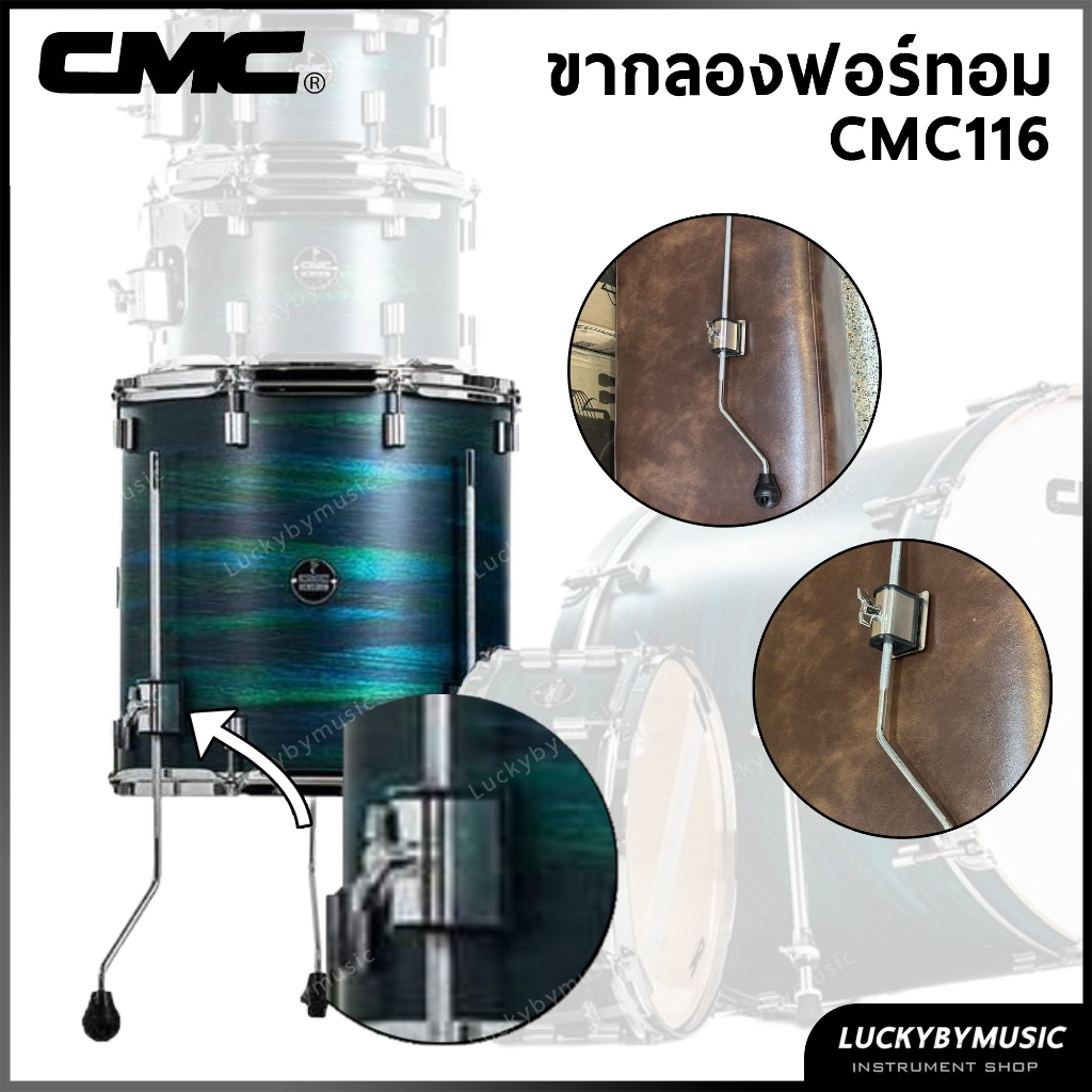 [พร้อมส่ง!] CMC ขาตั้งกลองฟอร์ทอม รุ่น CM116 พร้อมเซต ตัวตุ๊กตากลองทอม Floor Tom Leg ขาตั้งฟลอทอม ขากลองทอม อะไหล่กลอง