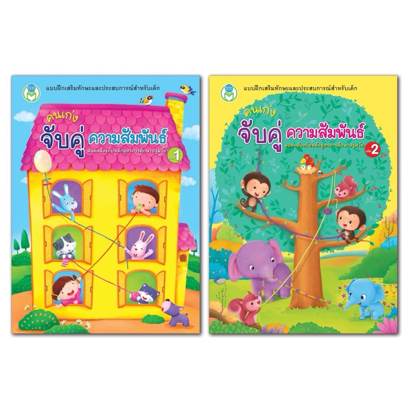 หนังสือ แบบฝึก คนเก่ง จับคู่ความสัมพันธ์  (มี 2 เล่ม) ราคาแยกเล่ม/แบบชุด 2 เล่ม อนุบาล โลกหนังสือ Bookwold BW