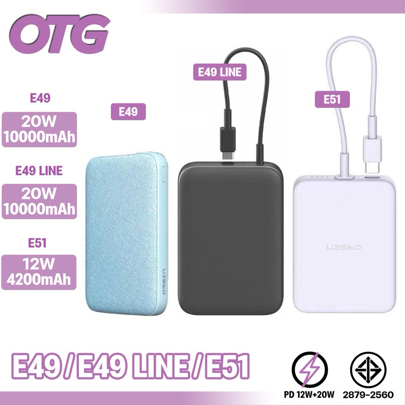 Orsen by Eloop รุ่น E49 E49Line E51 สินค้ามาใหม่ มาพร้อมความจุ 10000mAh 4200mah ขนาดเล็ก กระทัดรัด น