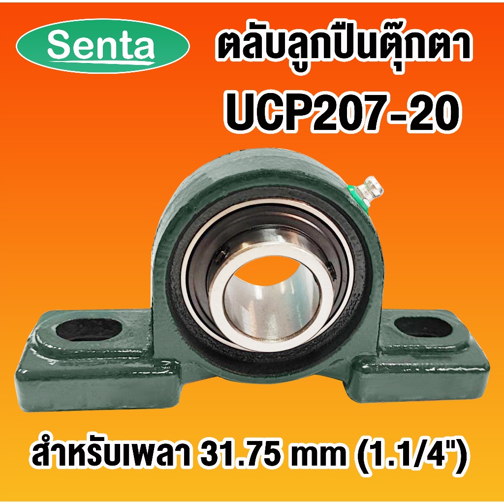 UCP207-20 ตลับลูกปืนตุ๊กตา เพลา 1.1/4 นิ้ว ( 1 นิ้ว 2 หุน , 31.75 มม ) BEARING UNITS UC207-20 +  P207 = UCP207-20