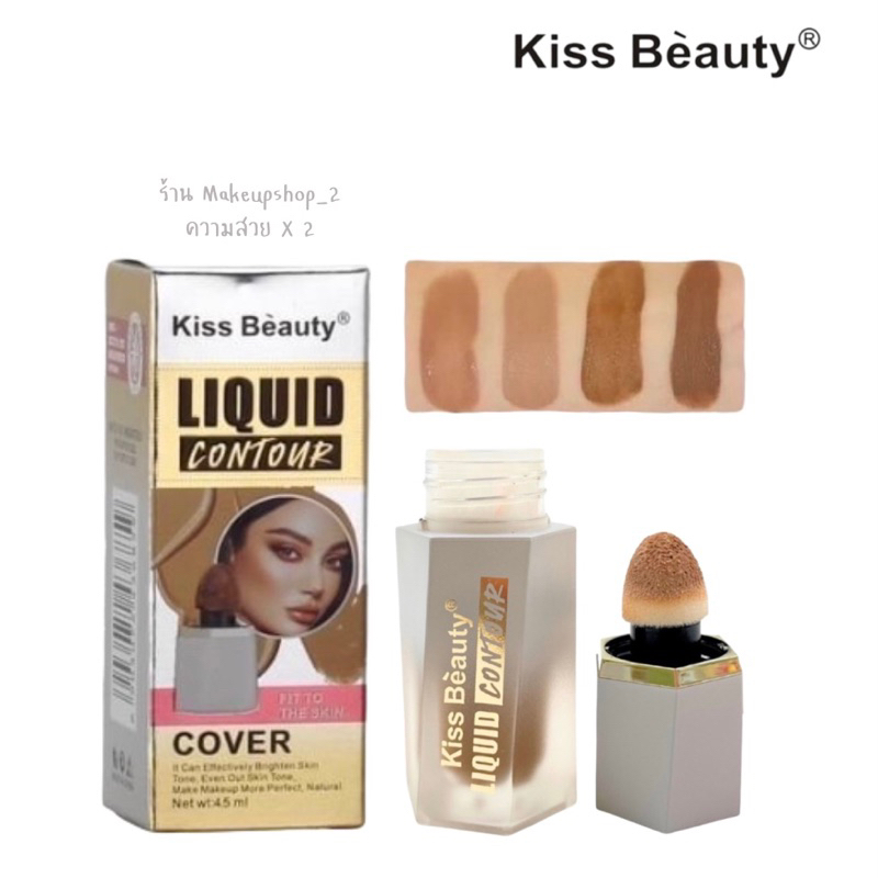 คอนทัวร์แบบแท่ง KISS BEAUTY NO.68636-03 LIQUID CONTOUR ครีมบรอนเซอร์ เนื้อลิขวิด ติดทนนาน 4สี