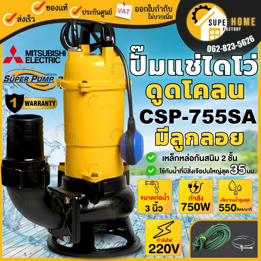 💥แท้ ส่งด่วน💥MITSUBISHI ปั๊มจุ่มดูดโคลน รุ่น CSP-755SA 3 นิ้ว มีลูกลอย 750วัตต์ 220V ไดโว่ ปั๊มแช่ ป