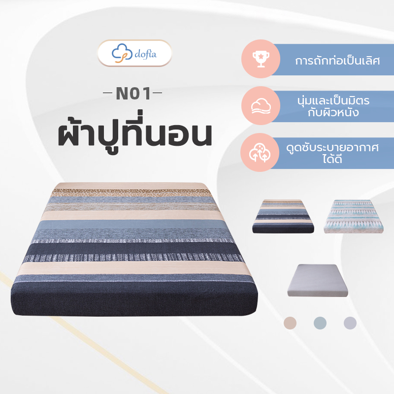 Dofia ผ้าปูที่นอน ผ้าลินินพรีเมี่ยม รุ่น N01 Bed Sheet ผ้าคลุมเตียง ไม่ระคายเคืองผิว ราคา ถูกที่สุด ดีลบีเคเค
