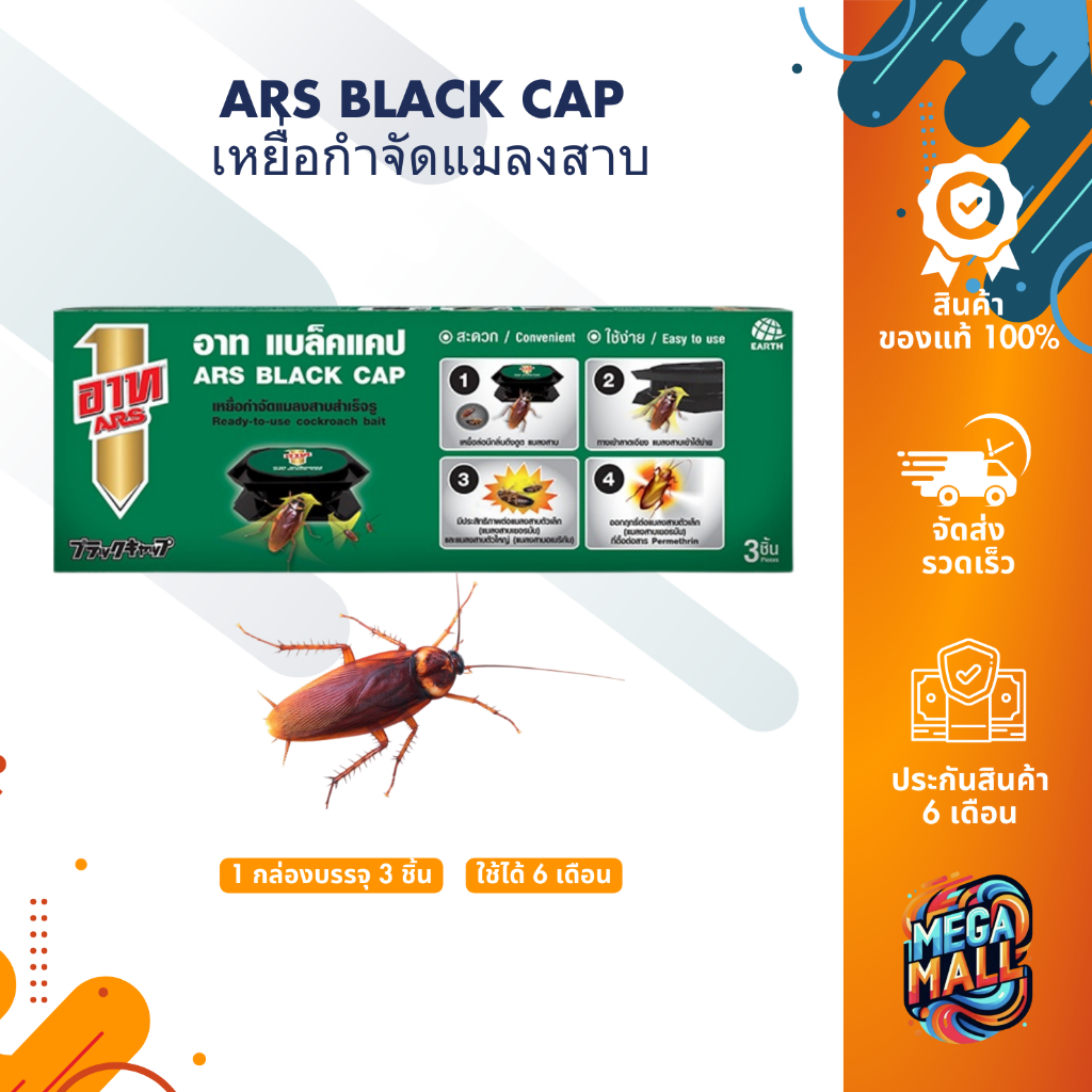 ARS BLACK CAP อาท แบล็ค แคป เหยื่อกำจัดแมลงสาบ บรรจุ 3ชิ้น ใช้ได้นาน 6 เดือน
