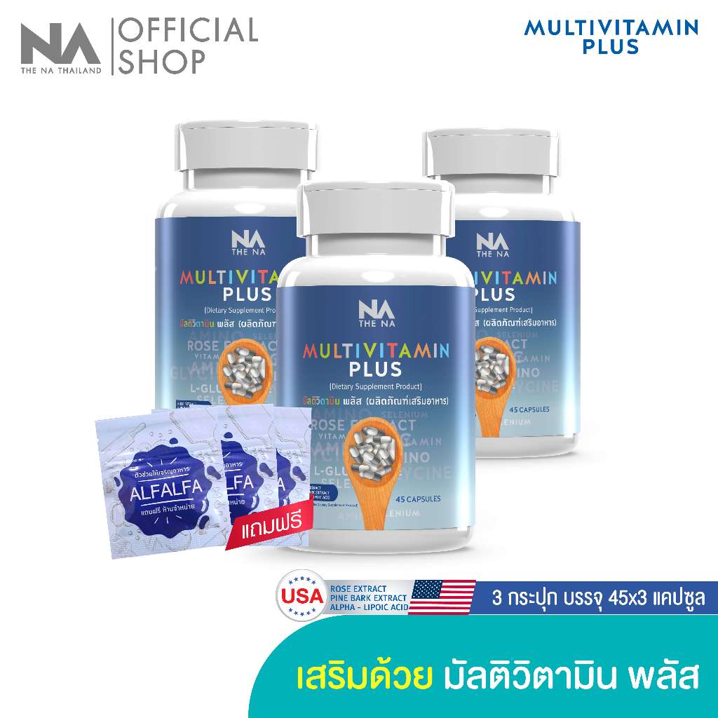 Multivitamin Plus The Na วิตามินรวม 3 กระปุก 135 แคปซูล เจริญอาหาร เบื่ออาหาร ดูมีน้ำมีนวล ผิวสดใส