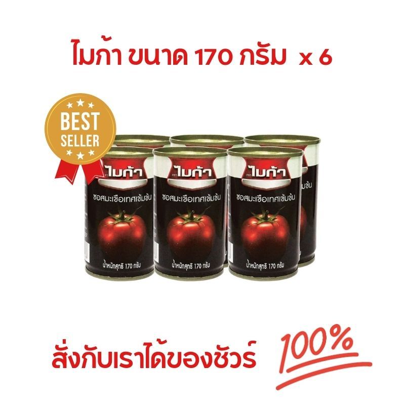 สินค้ายอดนิยม!!! ไมก้า ซอสมะเขือเทศเข้มข้น 170 กรัม จำนวน 6 กระป๋อง คีโตทานได้