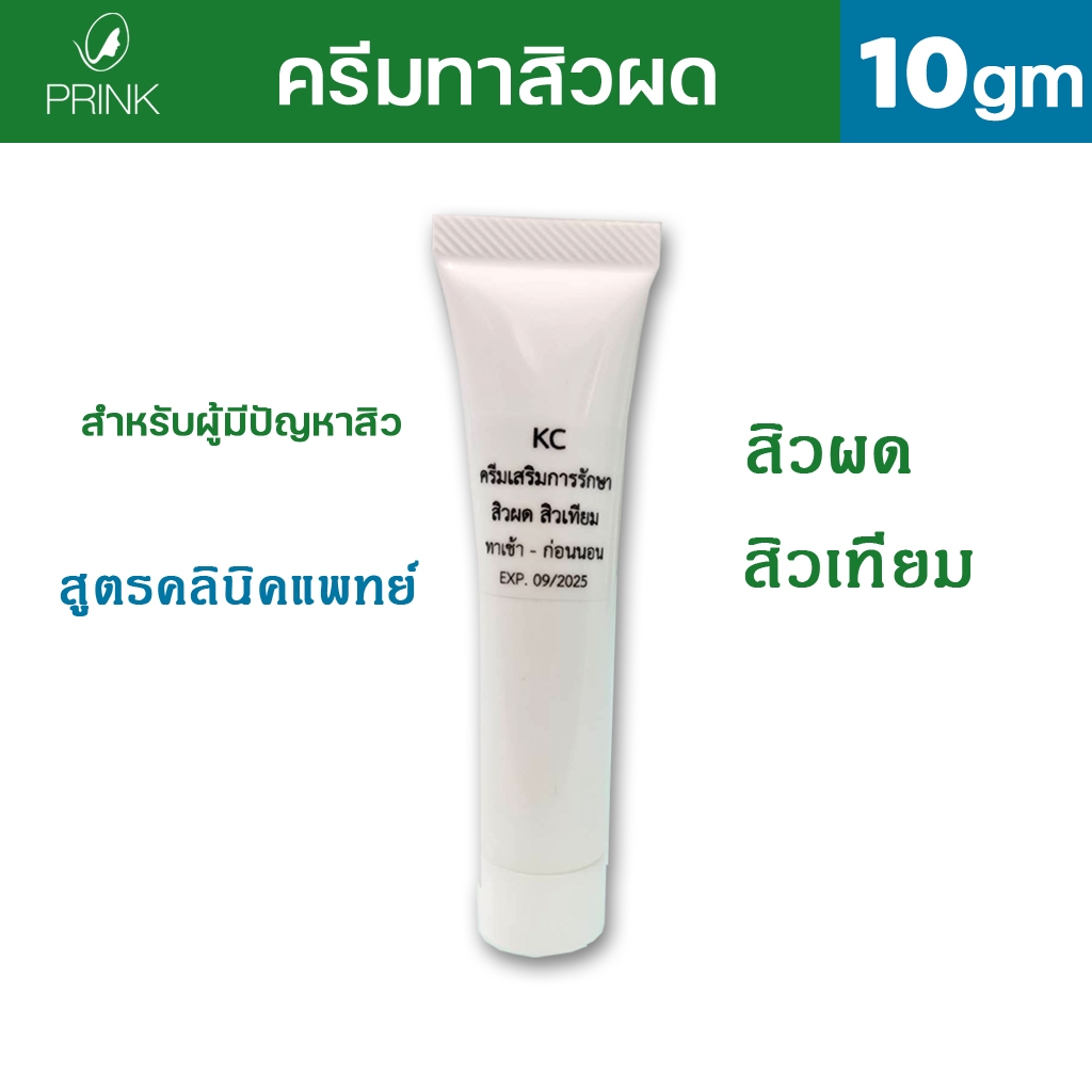 KC ครีมทาสิวผด สิวเทียม สิวยีสต์ ผิวติดสารสเตียรอยด์ สูตรคลินิก ใช้กับสิวที่เห่อช่วงบ่ายหรือเวลาอากาศร้อน