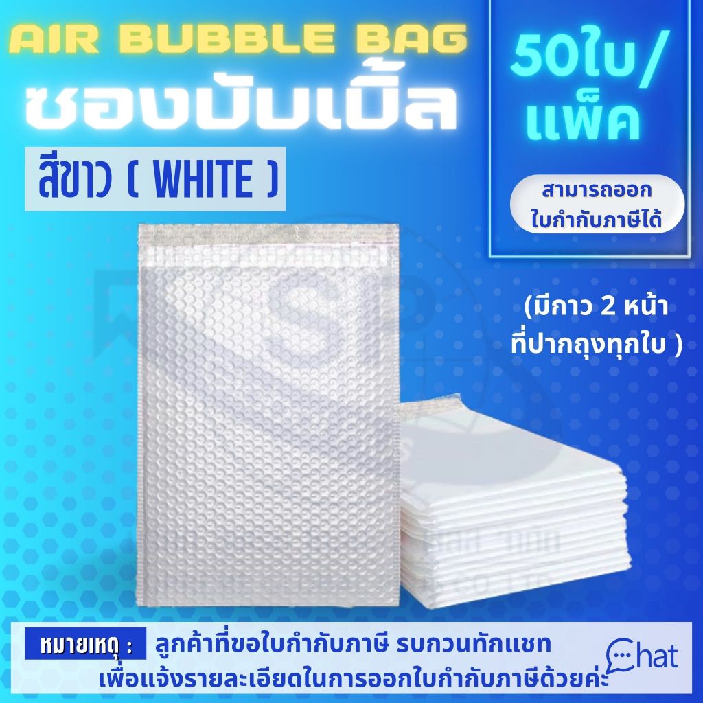 ซองพลาสติกกันกระเเทก ( สีขาว ) 1 เเพ็ค / 50 ใบ ซองบับเบิ้ล กันน้ำ กันกระแทก