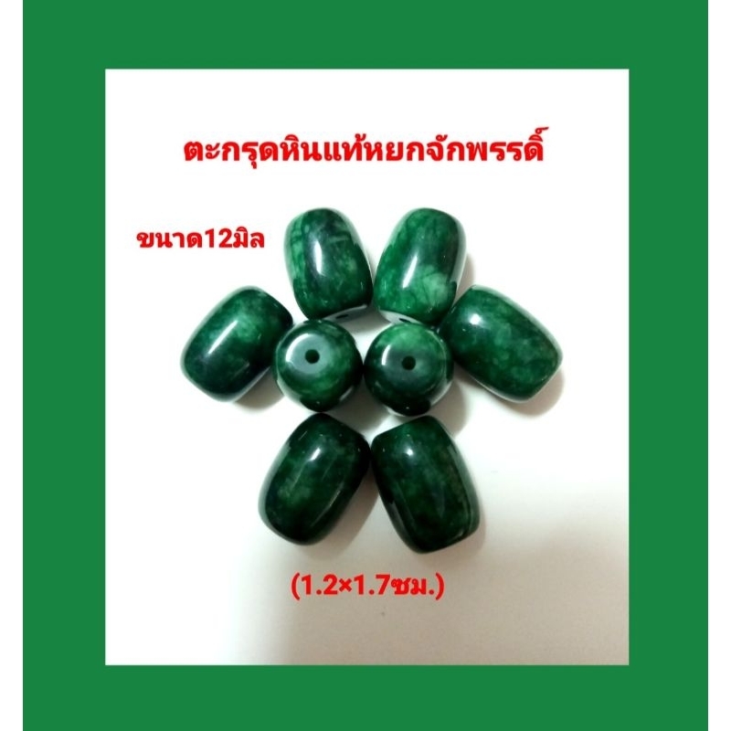 ตะกรุดหินแท้ หยกจักรพรรดิ์ หยกคัด เม็ดสวยเงา(ไม่มีตำหนิ)สำหรับนำไปร้อยใส่เครื่องประดับต่างๆ มี2แบบ