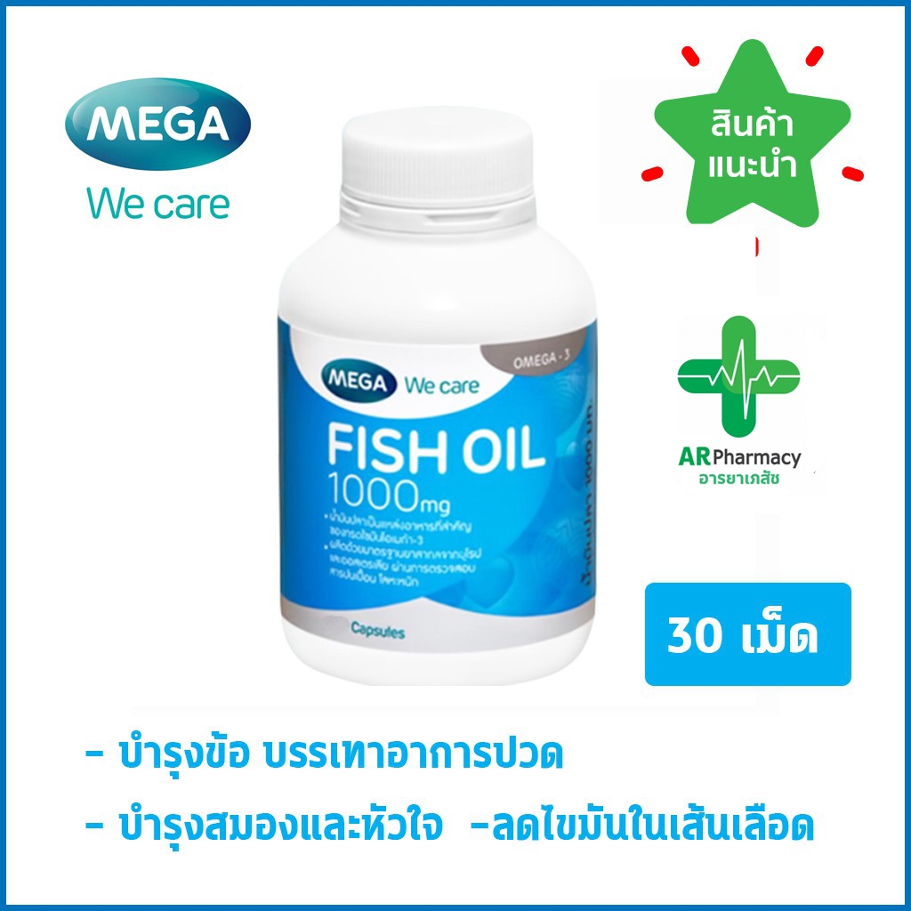 Mega Fish Oil 1000 mg ฟิช ออยล์ ขนาด 30 แคปซูล (1 กระปุก) บำรุงข้อ หัวใจ และ สมอง