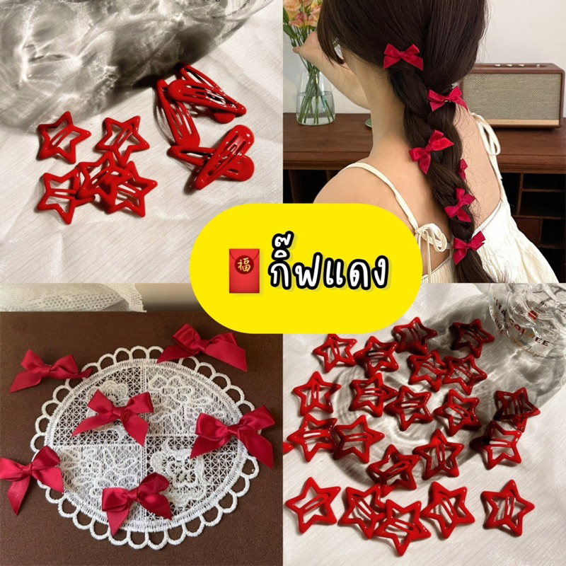 ❣️🌻พร้อมส่งจากไทย กิ๊บแดง ต้อนรับตรุษจีน กิ๊ฟจิ๋ว รูปดาว โบว์จิ๋ว ทรงหยดน้ำ ตกแต่งผม accessories
