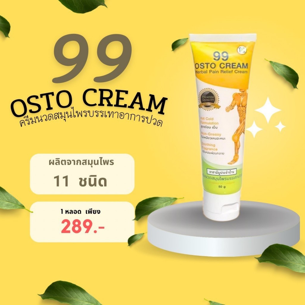 ส่งฟรี 1 หลอด ครีม 99 นาโน ครีมนวดสมุนไพร 99 OSTO Cream แก้ปวดเมื่อย by ดร.ออย 99 นาโน 50 กรัม