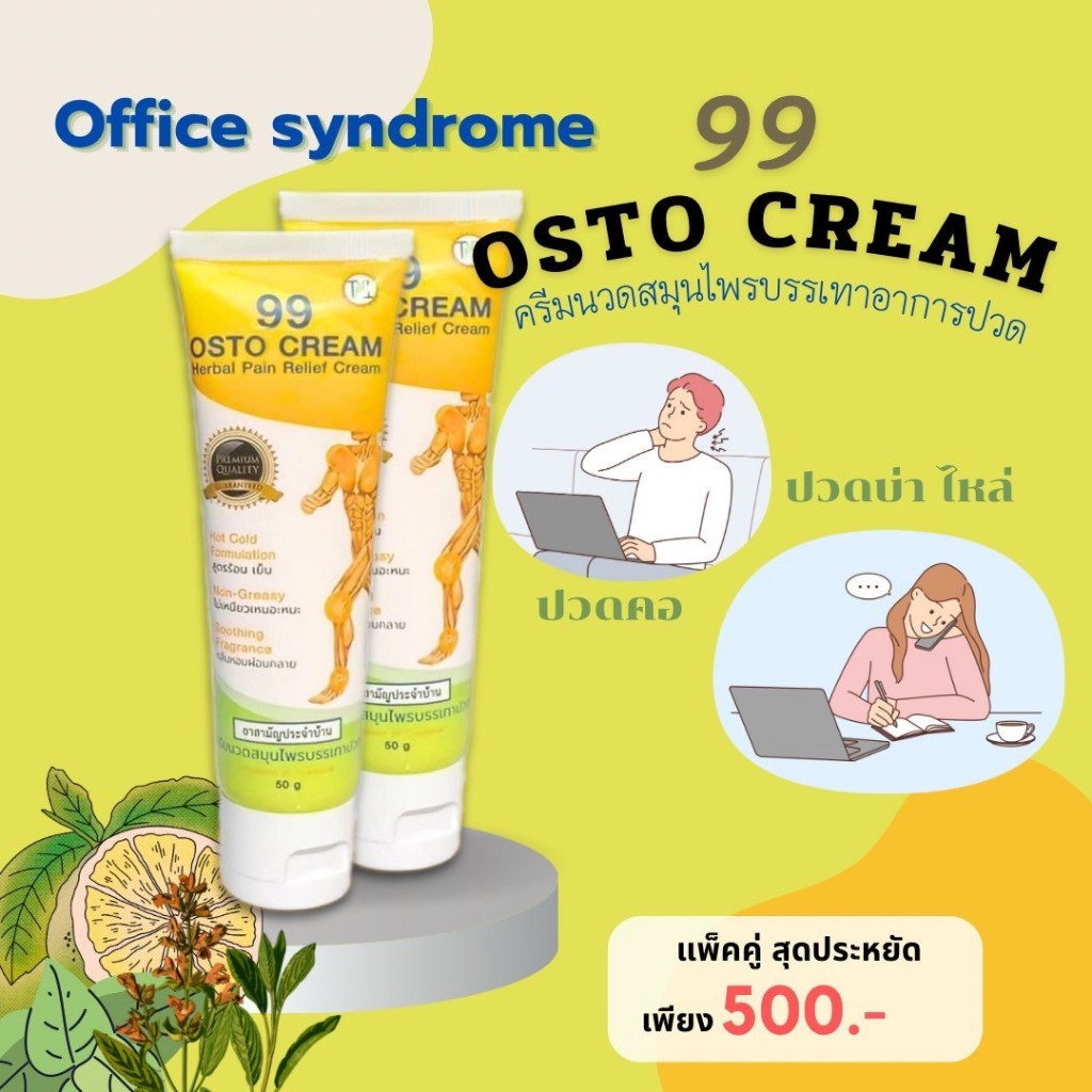 ส่งฟรี 2 หลอด ครีม 99 นาโน ครีมนวดสมุนไพร 99 OSTO Cream