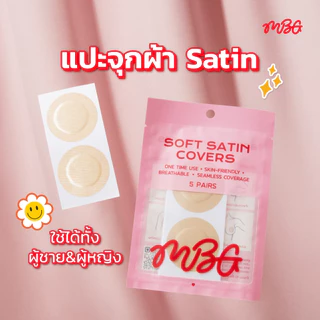 แปะจุกผ้าซาติน สติ๊กเกอร์แปะหัวนมผ้า Satin ใช้ได้ทั้ง ผช & ผญ ปิดจุกมิด เรียบเนียนกับผิว 10 ชิ้น | missBBgirl