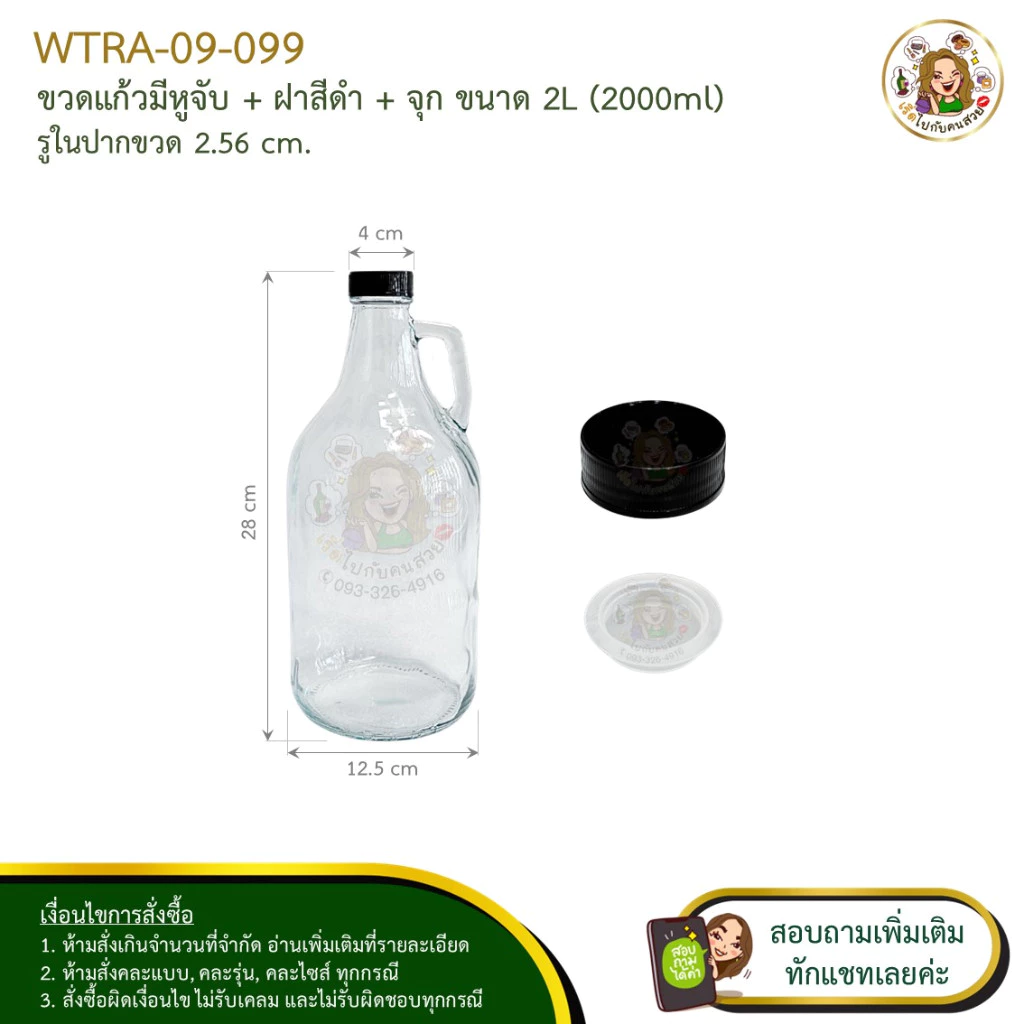 🚛ส่ง 169 บาท #09-099 ขวดแก้วมีหูจับ+ฝาสีดำ+จุก (ครบชุด) ขนาด 2 ลิตร ❌ห้ามสั่งรวมกับรุ่นอื่น‼️จำกัด 2 ใบ / 1 คำสั่งซื้อ
