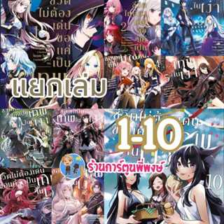 ชีวิตไม่ต้องเด่น ขอแค่เป็นเทพในเงา แยกเล่ม 1-16 (2/3/69) หนั…