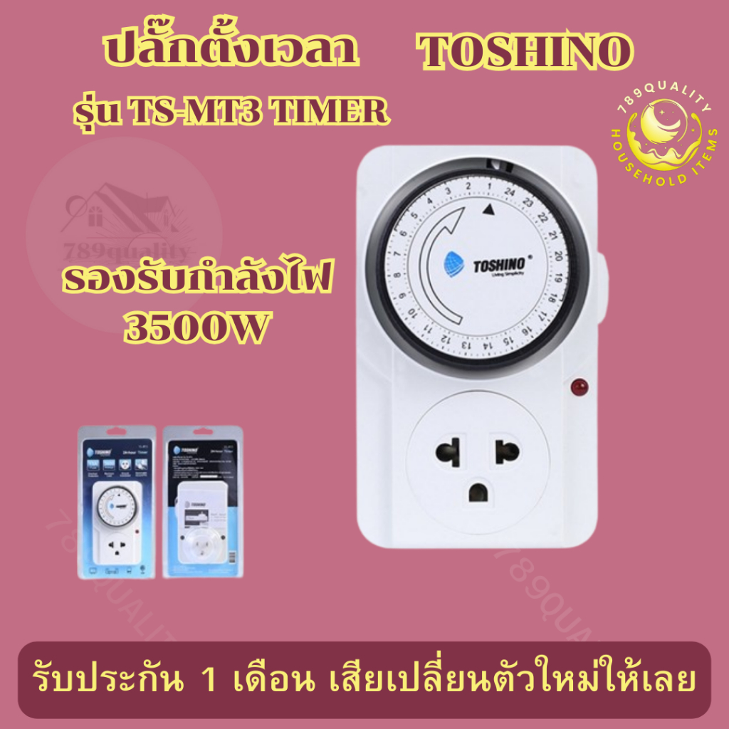 ปลั๊กไฟตั้งเวลาเปิดได้ รุ่น TS-MT3 TIMER ปลั๊กไฟตั้งเวลาเปิดปิด24ชม ปลั๊กไฟตั้งเวลา24ชั่วโมงระบบอะนา