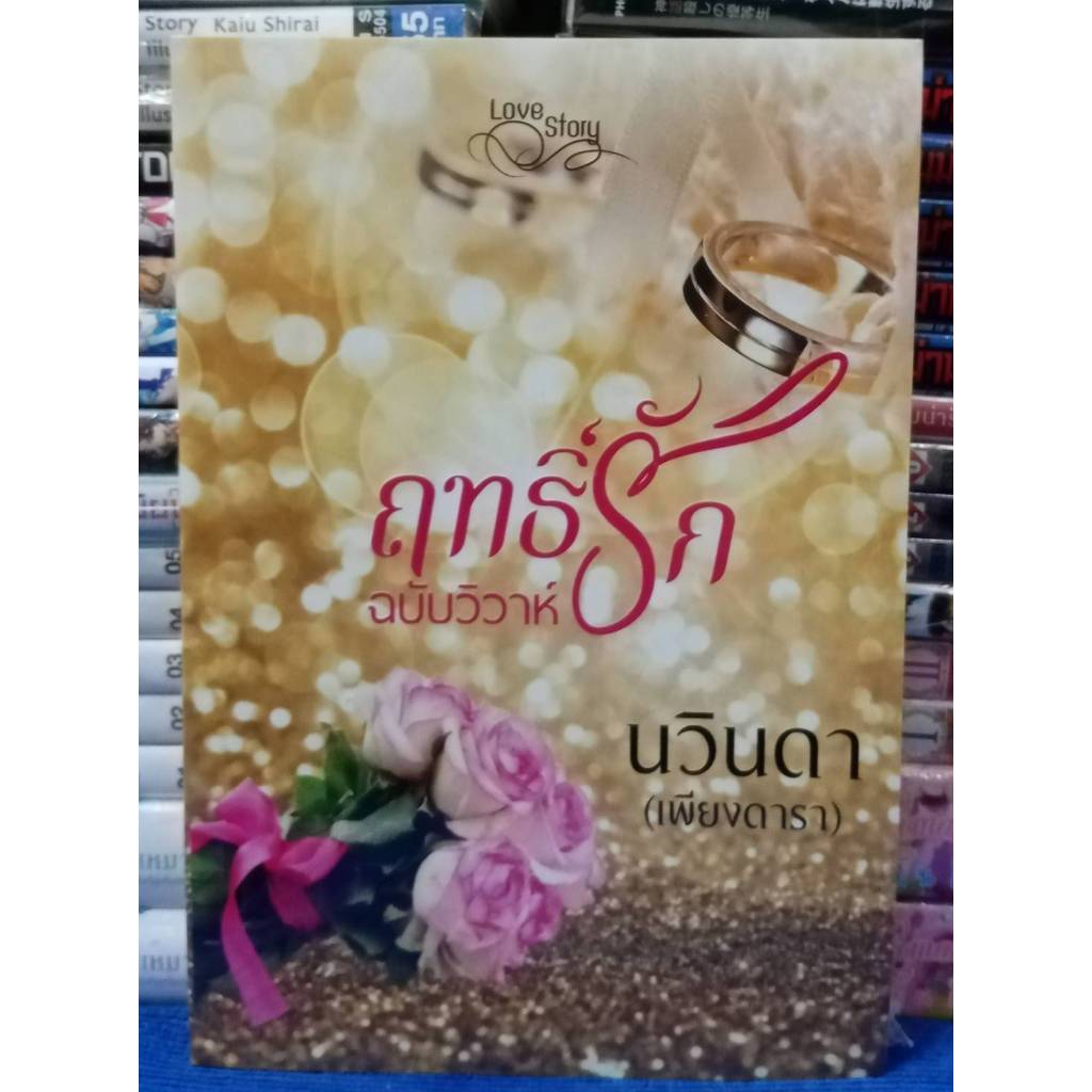 ฤทธิ์รัก ฉบับวิวาห์ โดย นวินดา (เพียงดารา) / หนังสือนิยาย / หนังสือในซีล