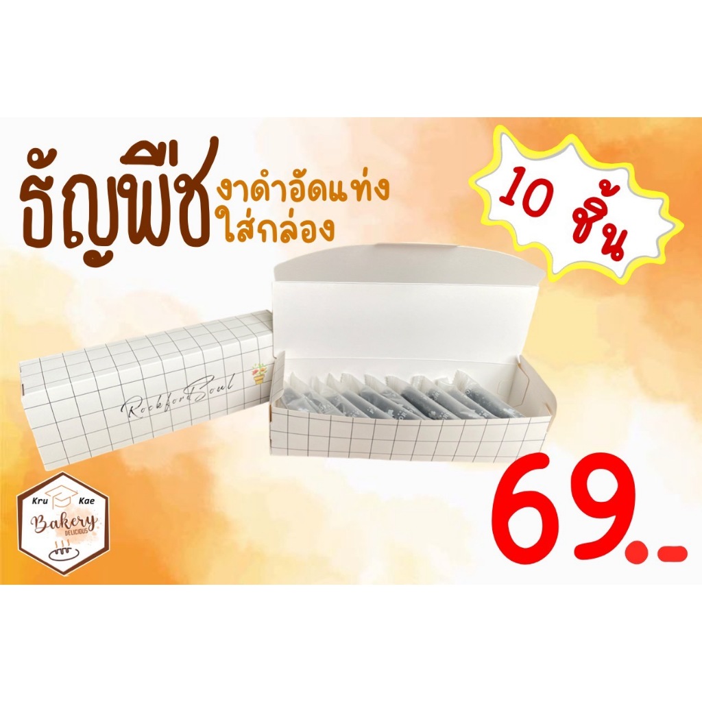 ธัญพืชอัดแท่ง ใส่กล่อง งาดำ งาขาว งาขี้ม่อน มะพร้าว รวม 3 งา 8 เซียน ฟักทอง