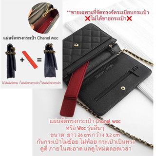 🇹🇭 สินค้าพร้อมส่ง 🇹🇭 แผ่นจัดทรงกระเป๋า C hanel Woc และWoc รุ…