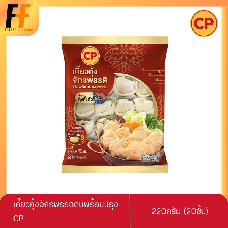 เกี๊ยวกุ้งจักรพรรดิดิบพร้อมปรุง CP 220 กรัม (20ชิ้น) | SHRIMP WONTON