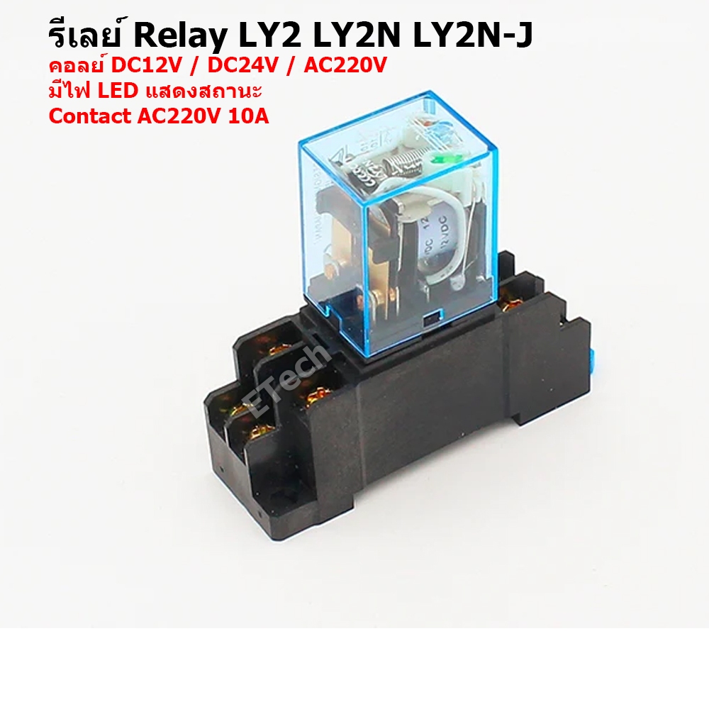 รีเลย์ ซ๊อคเก็ต Socket Relay LY2 LY2N LY2N-J DC12V DC24V AC220V PTF08A DTF08A