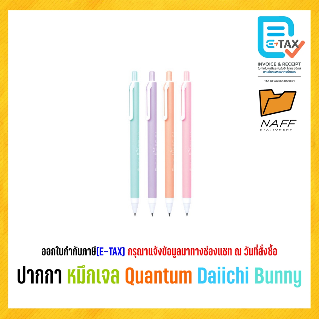 ปากกา หมึกเจล Quantum รุ่น Bunny (1 ด้าม คละสี)