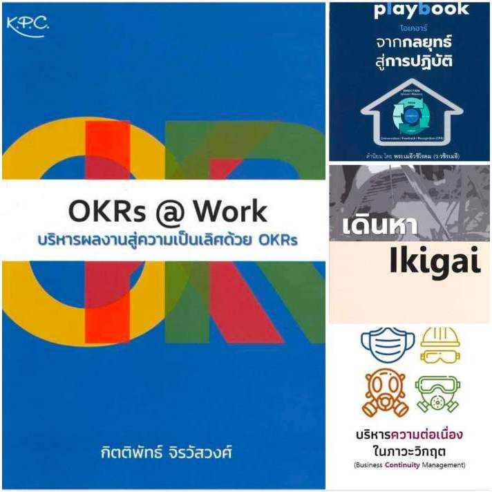 รวมหนังสือ4ปกของกิตติพัทธ์ จิรวัสวงศ์ OKRs@Work,จากกลยุทธ์สู่การปฏิบัติ,เดินหาอิคิไก,บริหารความต่อเน