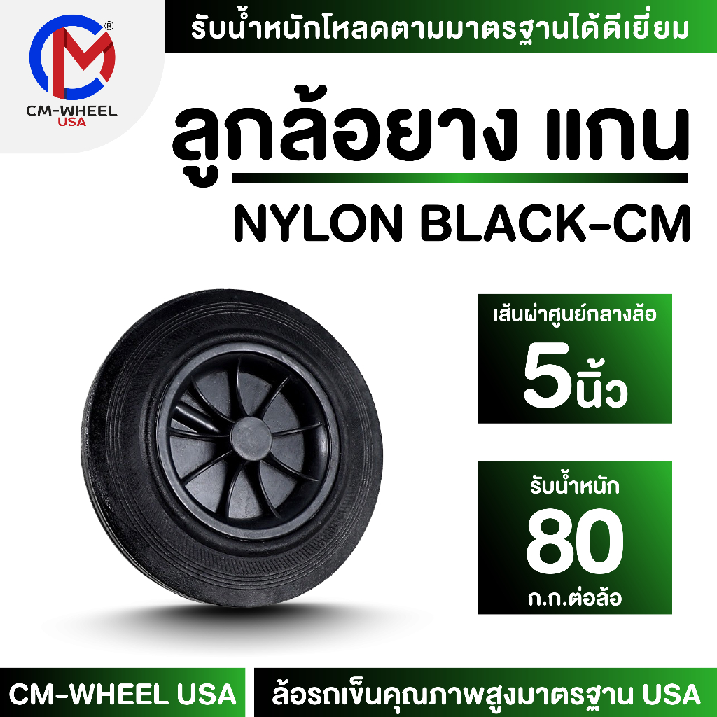 ลูกล้อถังขยะ-ล้อรถเข็น 5 นิ้ว วัสดุยางอัดแกนไนล่อน ที่ทนกว่า 2 เท่าใช้กับล้อถังขยะ-ใช้งานเอนกประสงค์ | CM WHEEL USA