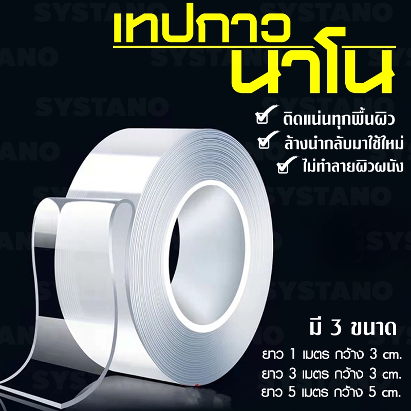 Systano เทปกาวนาโน / เทปกาวสองหน้า / เทปกาวสองหน้านาโน No.Y200