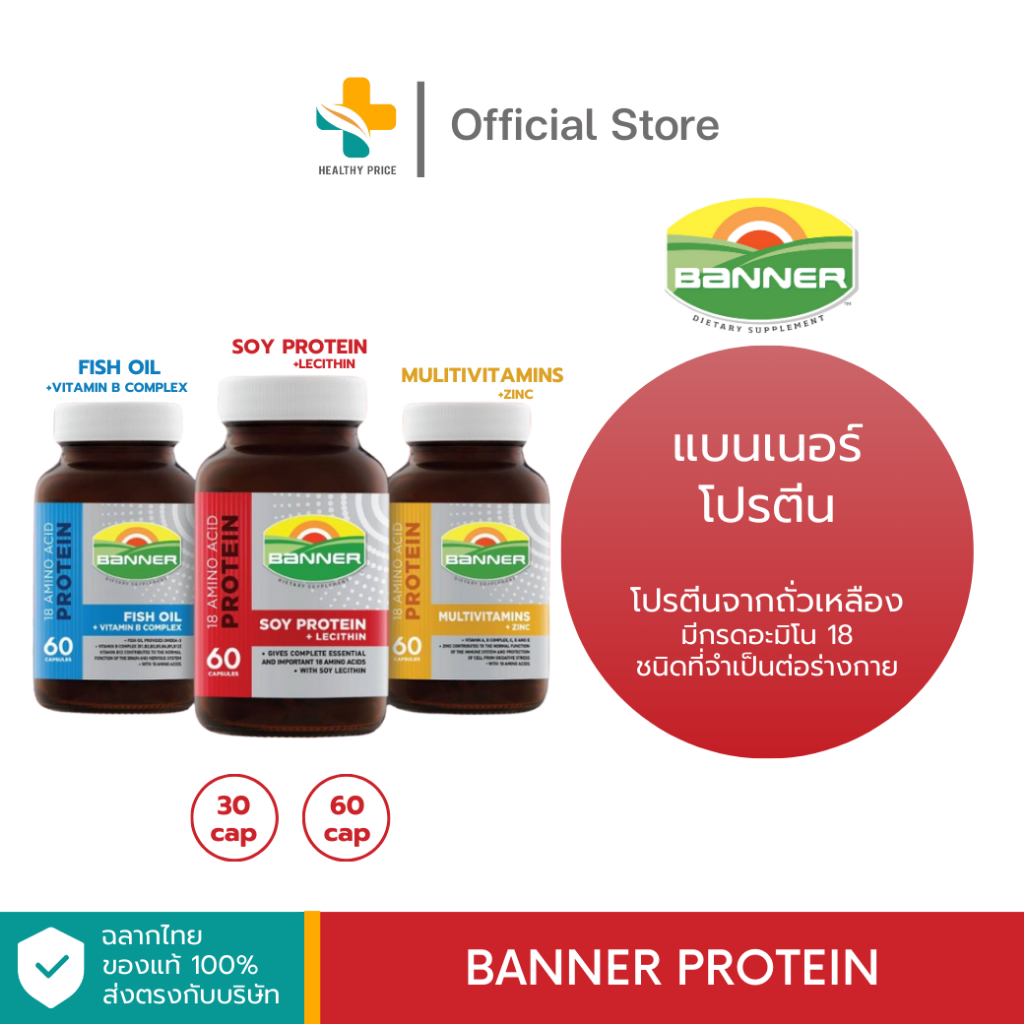 Banner Protein (30, 60 เม็ด) โปรตีนจากถั่วเหลือง มีกรดอะมิโน 18 ชนิดที่จำเป็นต่อร่างกาย