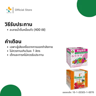Royal-D Electrolyte Beverage (10 ซอง) รอแยล-ดี เครื่องดื่มเกลือแร่
