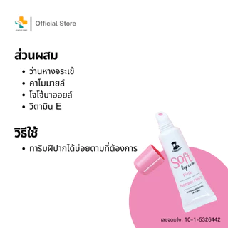 Soft Lip Care Pink (8g) เภสัชกร ลิปมัน ลิปเจลบำรุง เนื้อเจลสีชมพู กลิ่นเชอรี่