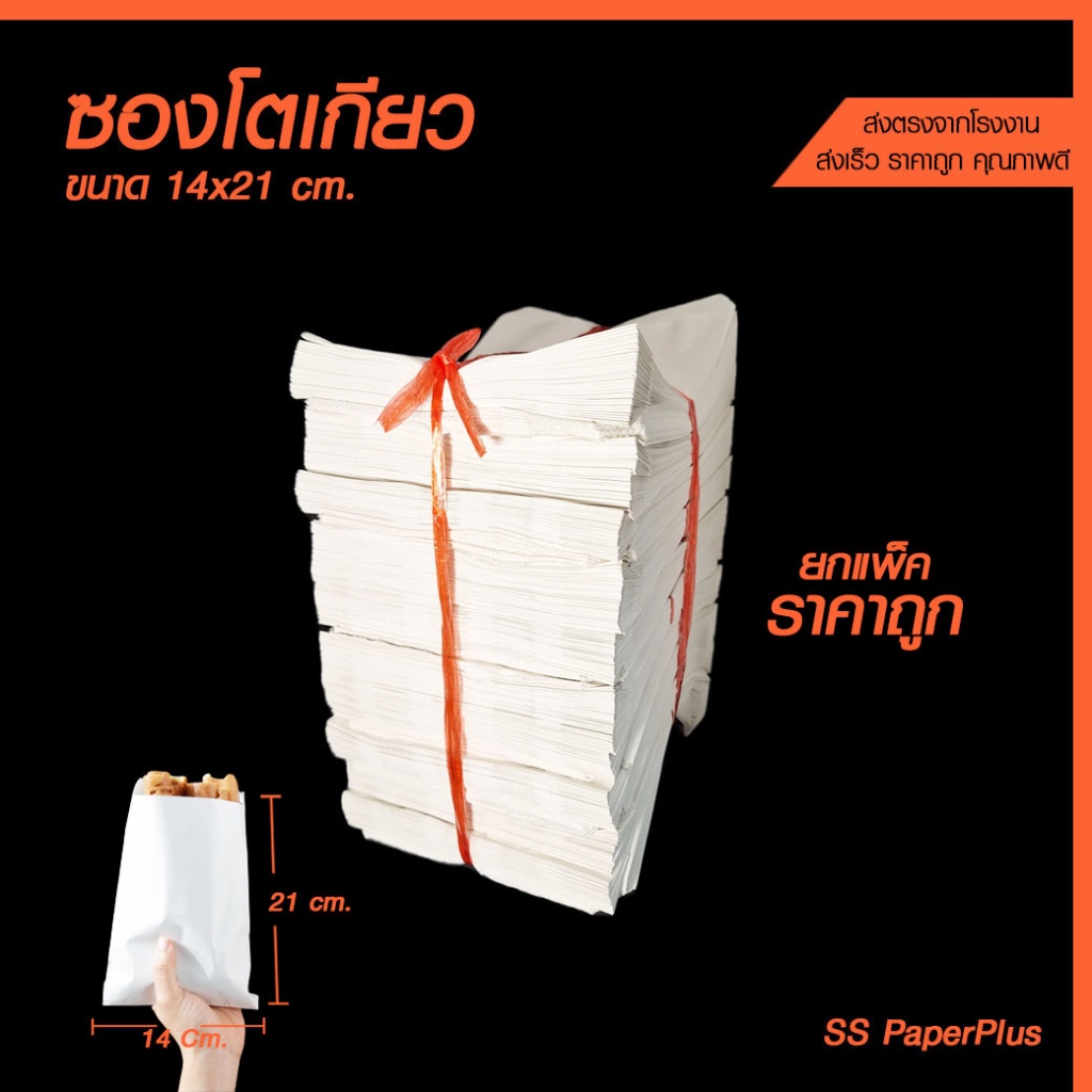 ซองโตเกียว ซองขนม ซองเบเกอรี่ ขนาด 14x21 ยกแพ็ค ราคาถูก (1000 ใบ)