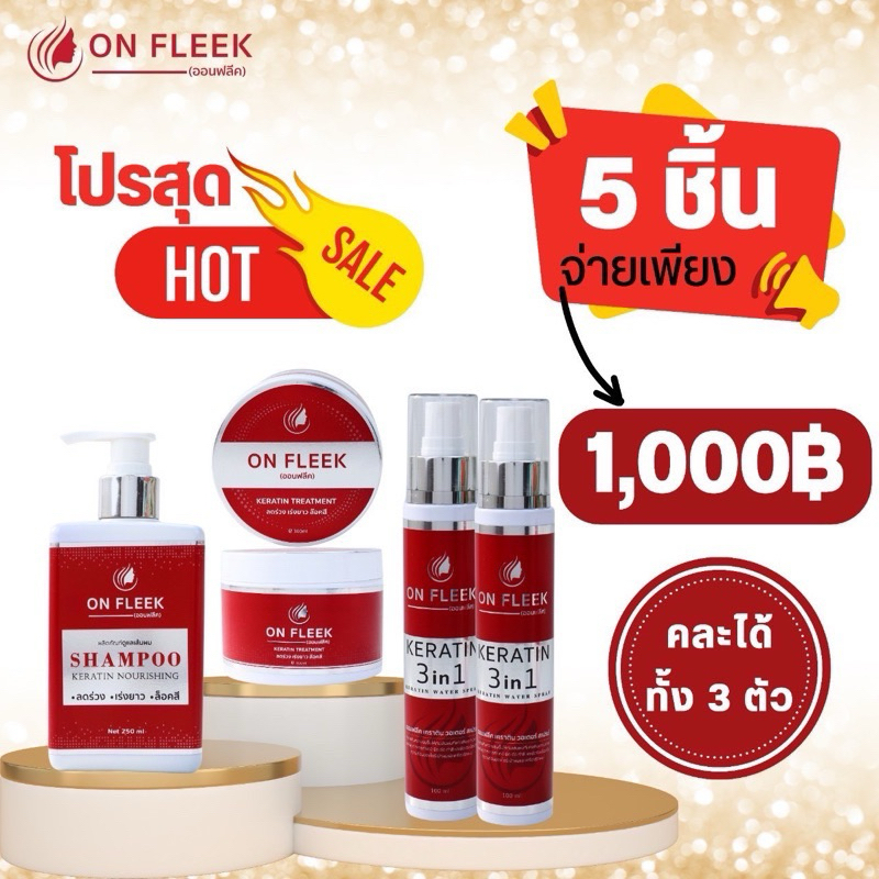 Onfleek Keratin 3in1 เชตใหญ่สุดคุ้ม 5ชิ้น ของแท้ 100%