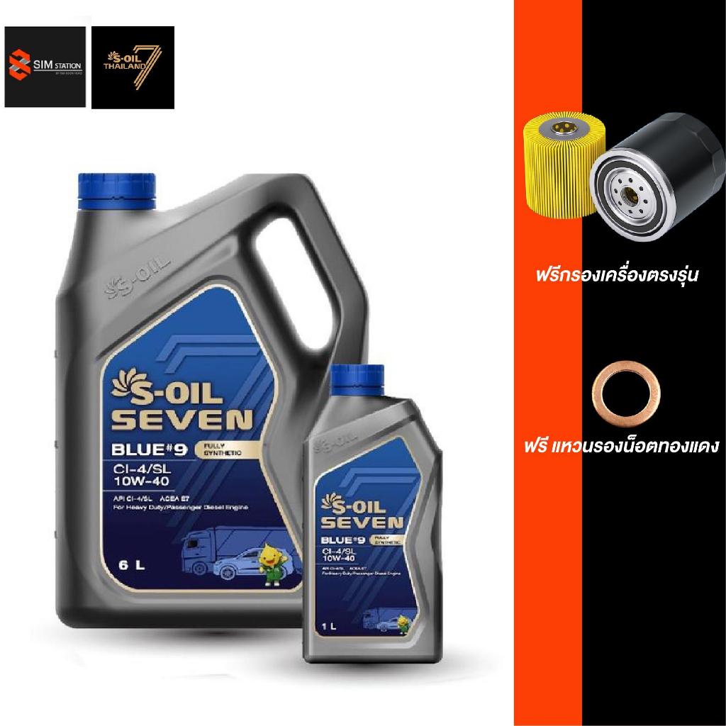 ✔️✔️ รถยนต์ l 🔥ฟรีไส้กรอง ฟรีแหวน 🔥 น้ำมันเครื่องสังเคราะห์ ดีเซล S-OIL 7 BLUE #9 10W-40 ขนาด 6-8L.