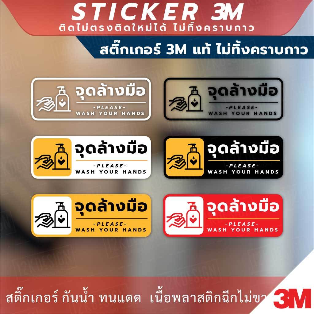 ป้าย "จุดล้างมือ" "PLEASE WASH YOUR HANDS Sign" วัสดุสติกเกอร์ 3M แท้ ไม่ทิ้งคราบ ทนแดด ทนฝน สติกเกอร์กาว Remove