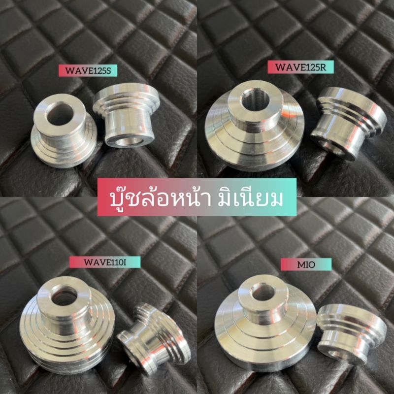 บูชล้อหน้า บูชไมล์ มิเนียม WAVE125S,WAVE125R,WAVE110I,MIO(ราคาคู่)