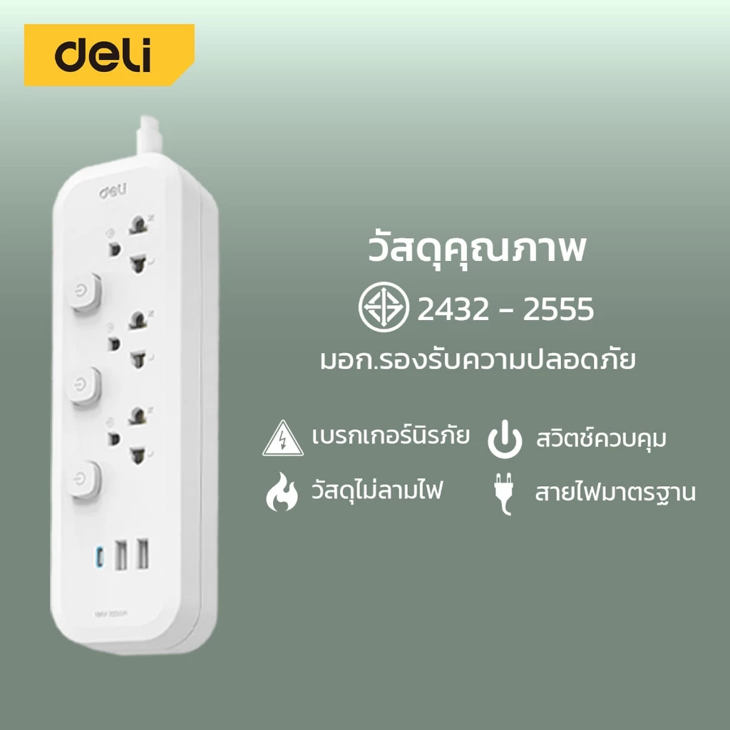 Deli ปลั๊กไฟ USB ปลั๊ก3ตา กำลังไฟ 2300W มอก. สวิตช์ปิด-เปิด ตัดไฟได้ สายยาว 3 5m รับประกันนาน 3ปี Power Socket thumbnail 10