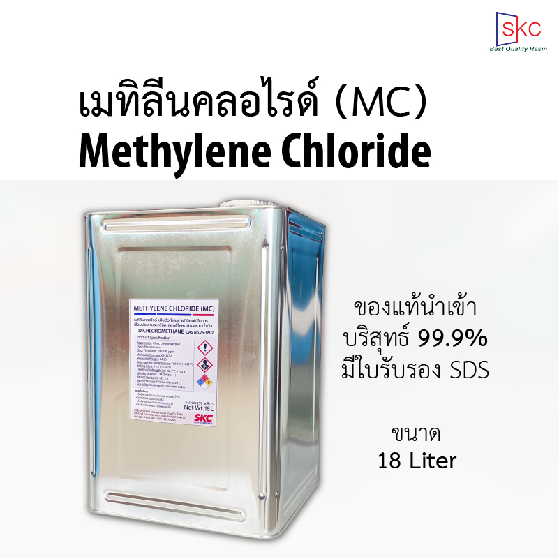 เมทิลีนคลอไรด์ ไดคลอโรมีเทน Methylene Chloride MC Dichloromethane ขนาด18ลิตร น้ำยาลอกสี เชื่อมอะคริลิค ล้างน้ำมัน