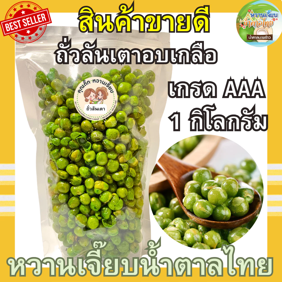 ถั่วลันเตาอบเกลือ 1 กิโลกรัม เกรด AA เคี้ยวเพลิน เคี้ยวมัน สด ใหม่ ไม่ค้างสต็อค หวานเจี๊ยบน้ำตาลไทย
