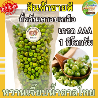 ถั่วลันเตาอบเกลือ 1 กิโลกรัม เกรด AA เคี้ยวเพลิน เคี้ยวมัน ส…