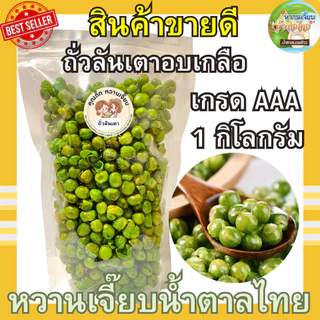 ถั่วลันเตาอบเกลือ 1 กิโลกรัม เกรด AA เคี้ยวเพลิน เคี้ยวมัน สด ใหม่ ไม่ค้างสต็อค หวานเจี๊ยบน้ำตาลไทย
