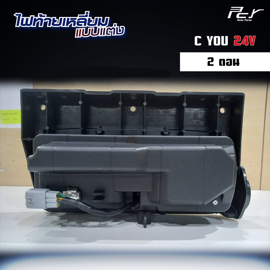 ไฟท้ายเหลี่ยม 2 ตอน C YOU LED 24V (ราคาต่อ 1 ชิ้น/ข้าง) - รูปที่ 2