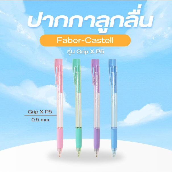 ปากกาลูกลื่น FABER-CASTELL ปากกา GRIP X5 PASTEL 0.5mm (พาสเทล)