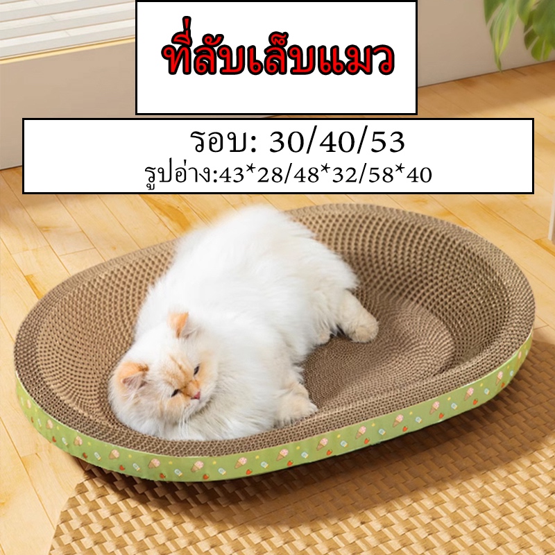 ที่ลับเล็บแมว รูปอ่าง ที่ฝนเล็บแมว ของเล่นแมว เป็นที่นอนแมวไปในตัว