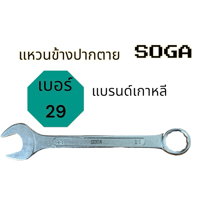 ประแจแหวนข้างปากตาย SUGA งานเกาหลี(เบอร์ 20,29)