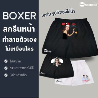 ⚡️SiamBoxer⚡️สกรีนกางเกงในหน้าแฟน พิมพ์ลายกางเกงบ๊อกเซอร์หน้…