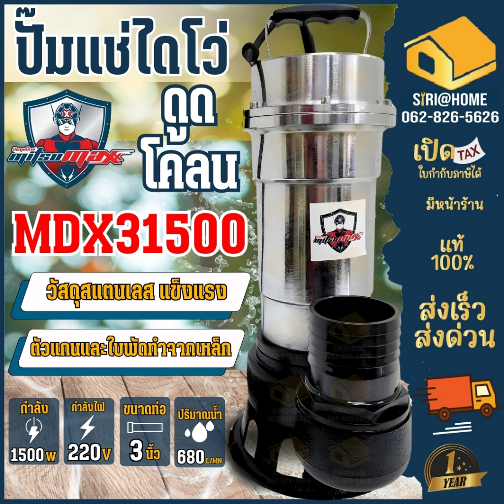 🔥ส่งเร็ว ถูกสุด🔥MITSUMAX ปั้มจุ่มดูดโคลน 3นิ้ว ปั้มดูดโคลน MDX31500D ปั้มดูด ไดโว่ดูดโคลน ดูดโคลน ปั