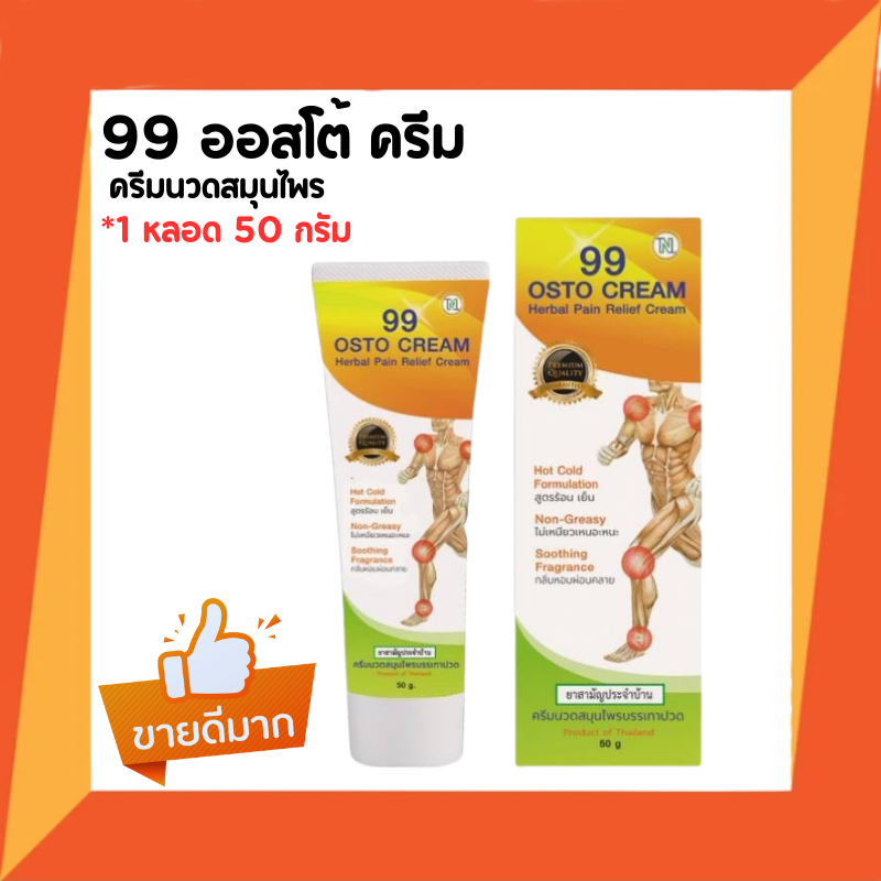 99​ Osto Cream​ ออสโต้ครีม ครีมนวดจากสมุนไพรเข้มข้น​ 11​ชนิด ทาข้อเอ็น กล้ามเนื้อ(1หลอด)